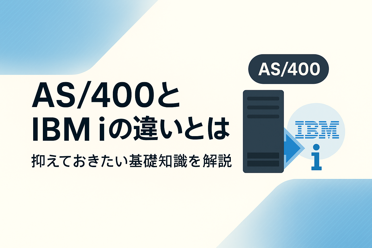 AS/400とIBM i の違いとは？抑えておきたい基礎知識を解説